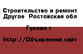 Строительство и ремонт Другое. Ростовская обл.,Гуково г.